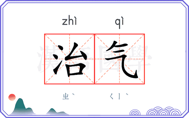 治气