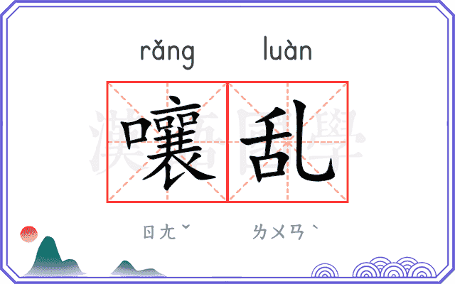 嚷乱