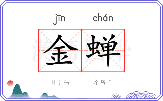 金蝉