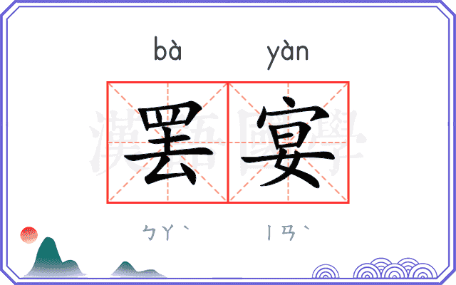 罢宴