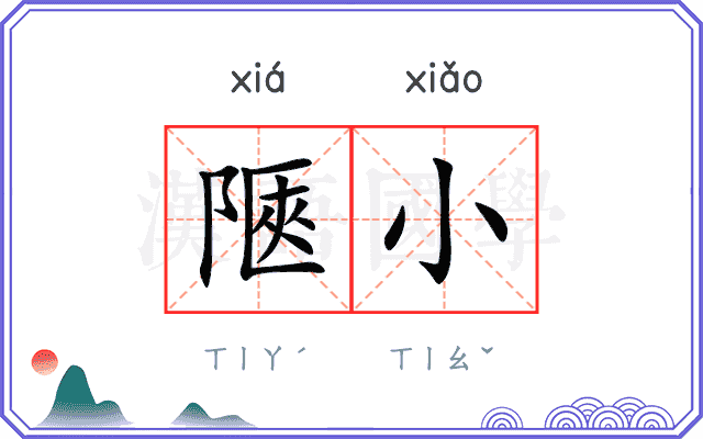 陿小