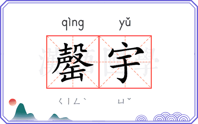 罄宇