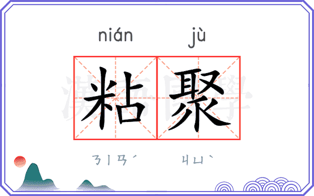 粘聚
