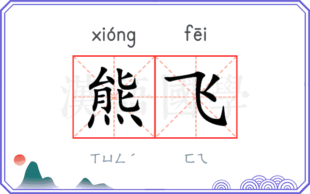 熊飞