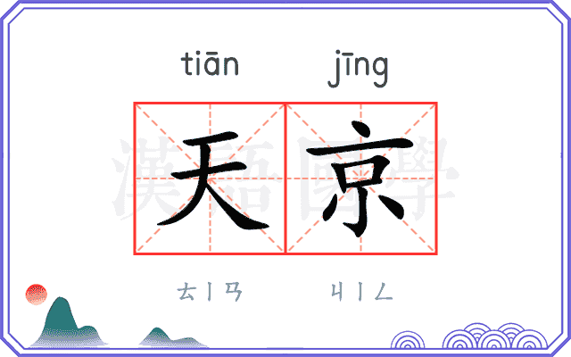 天京