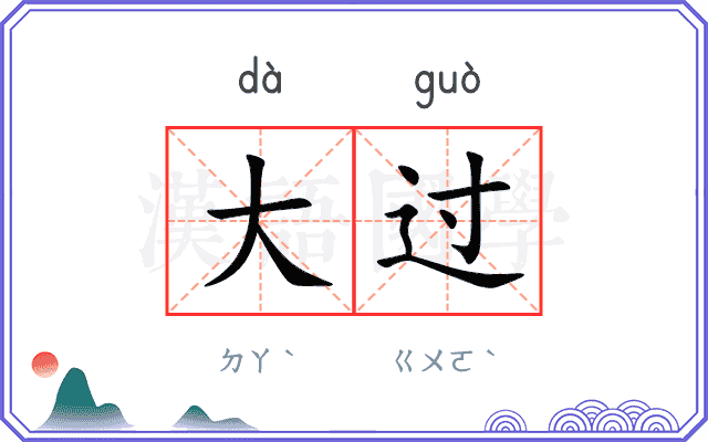 大过
