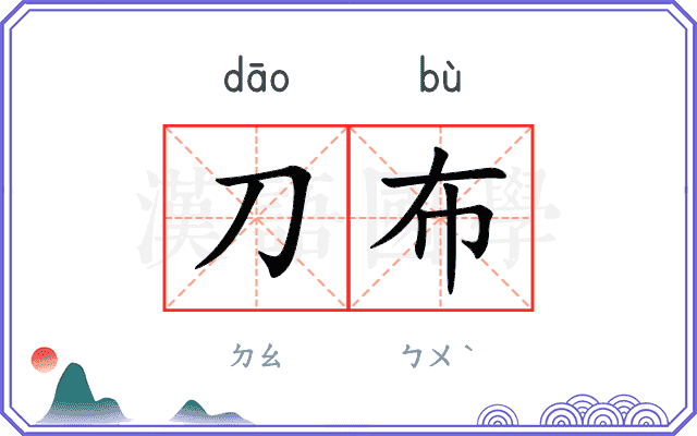 刀布