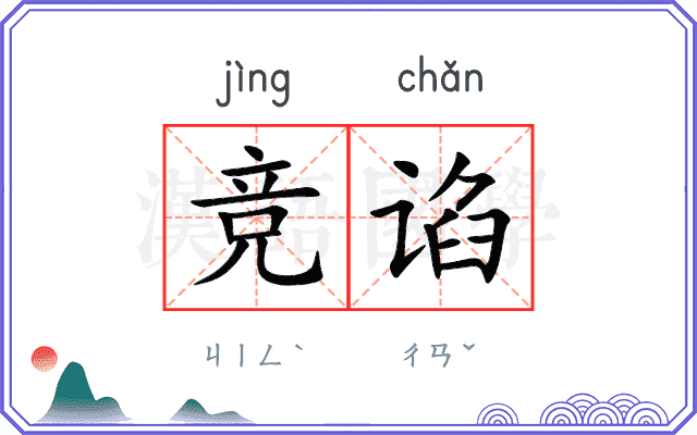 竞谄
