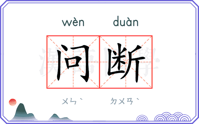 问断