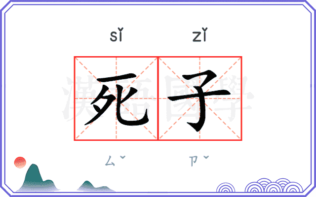 死子