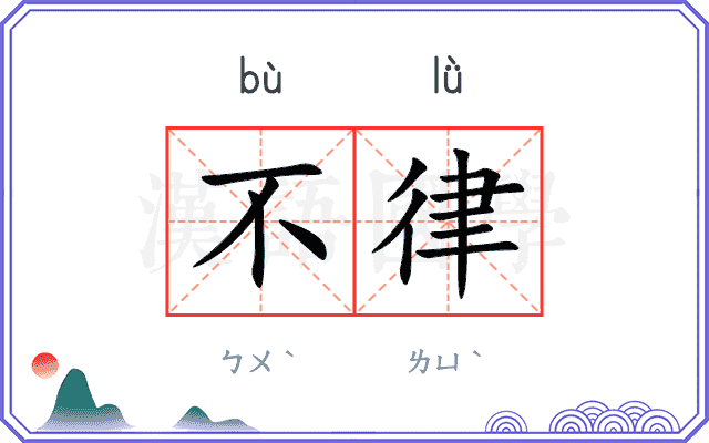 不律