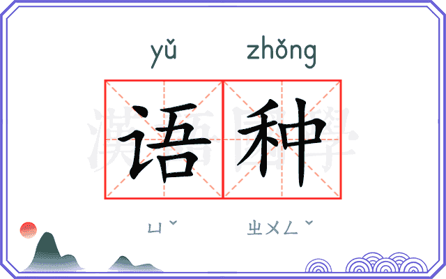 语种