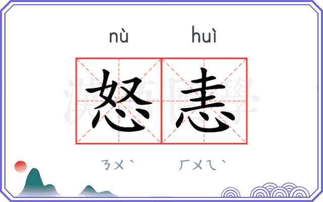 怒恚