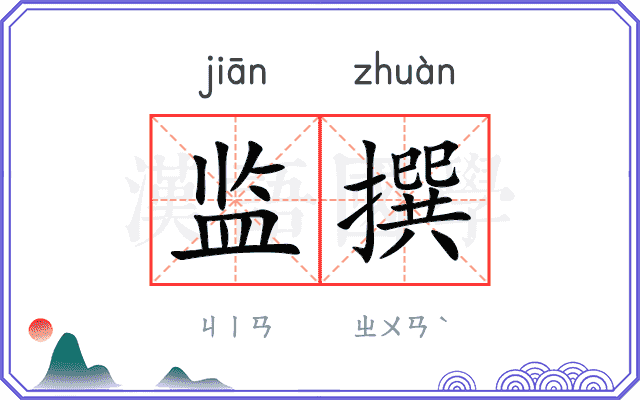 监撰