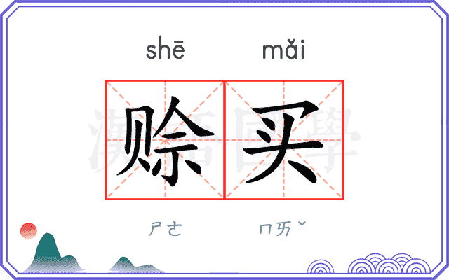 赊买