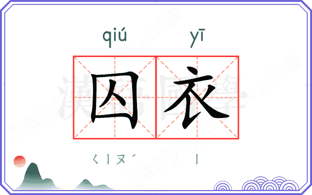 囚衣