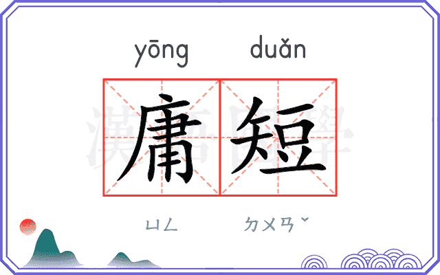 庸短