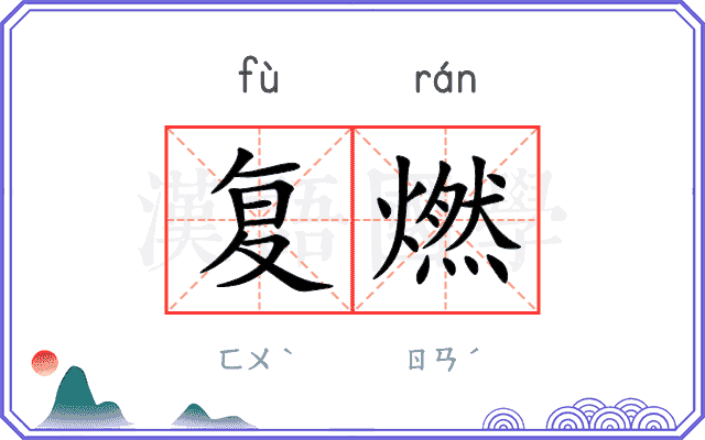 复燃