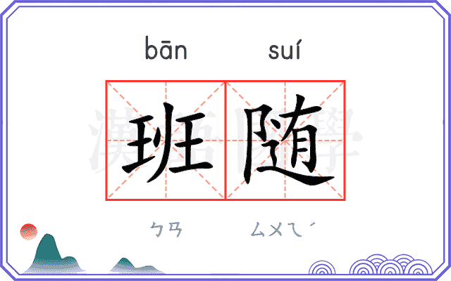 班随