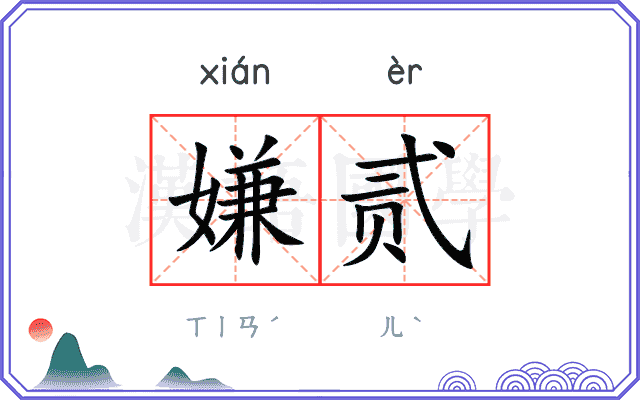 嫌贰