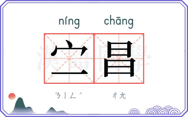 㝉昌
