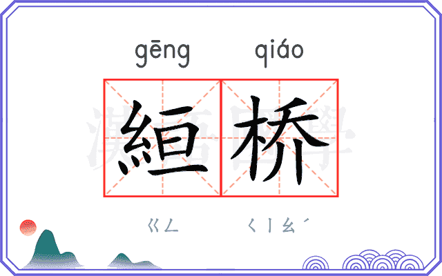 絙桥
