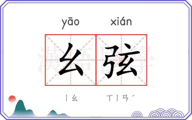 幺弦