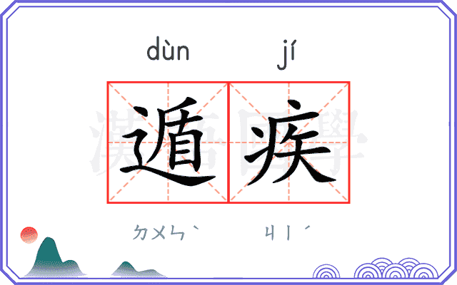 遁疾