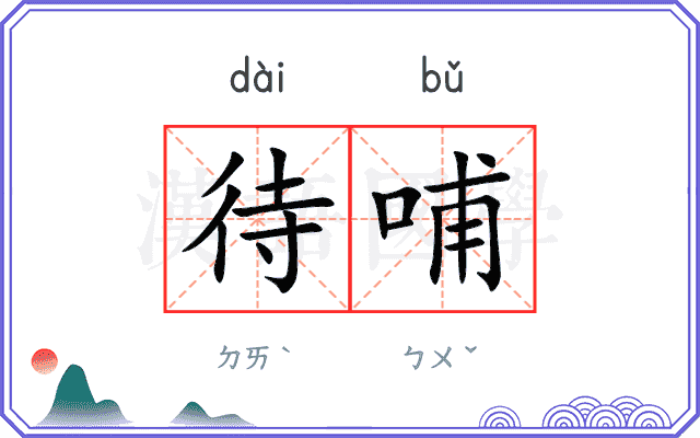 待哺