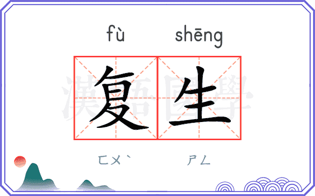 复生