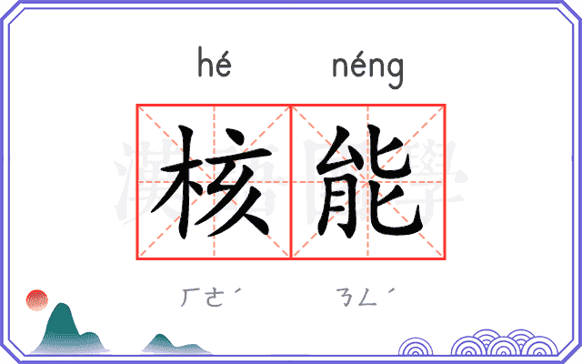 核能