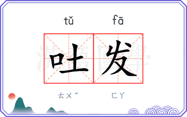 吐发