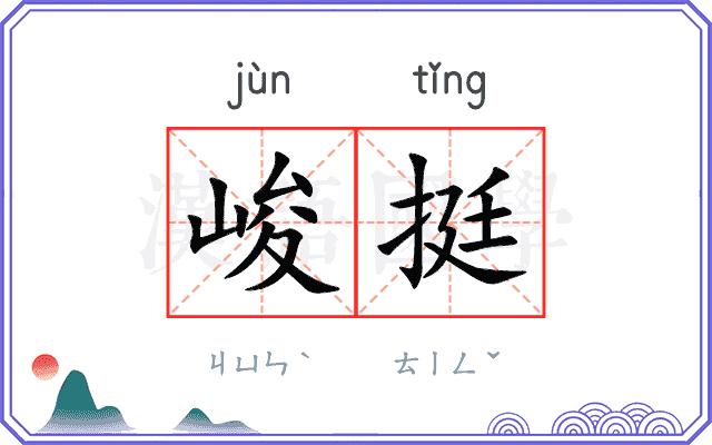 峻挺