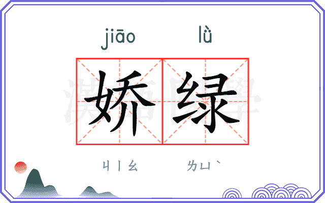 娇绿