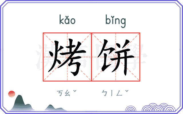 烤饼