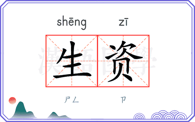 生资