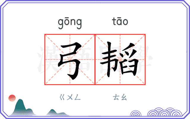 弓韬