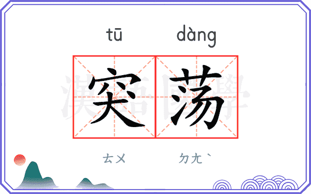 突荡