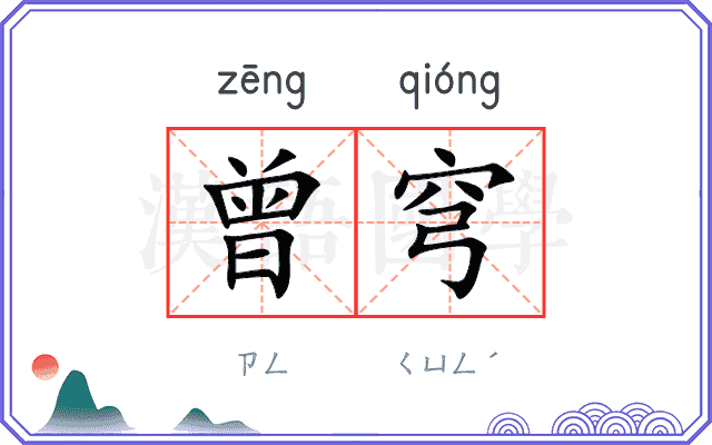 曾穹