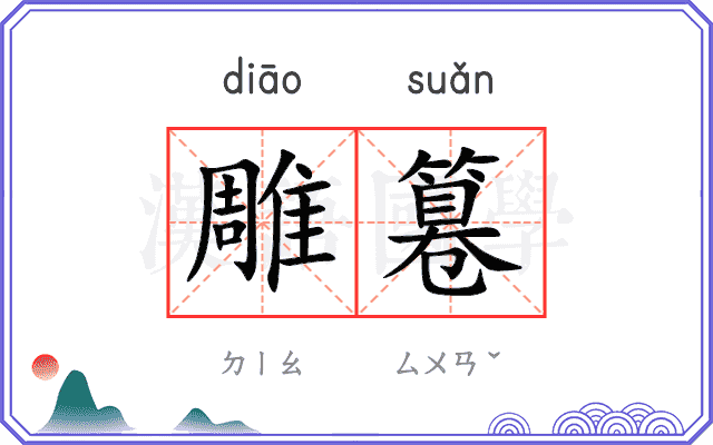 雕篹