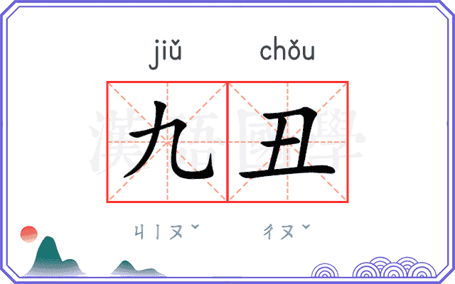 九丑