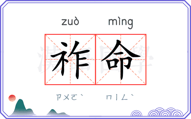祚命
