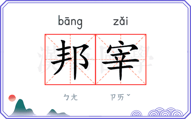 邦宰