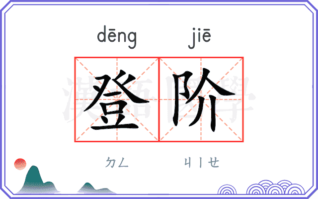 登阶