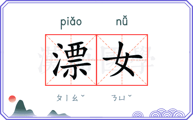 漂女