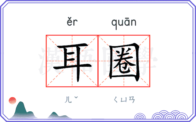 耳圈