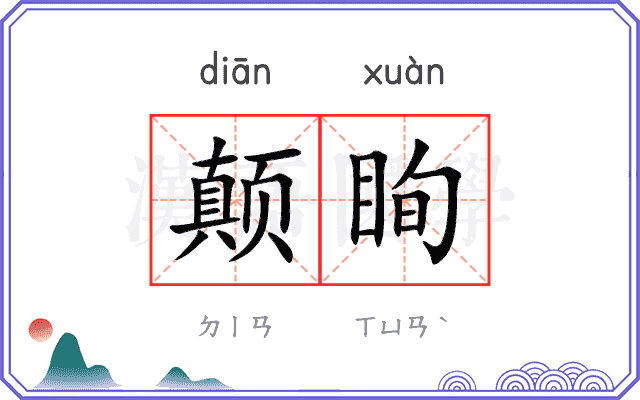 颠眴