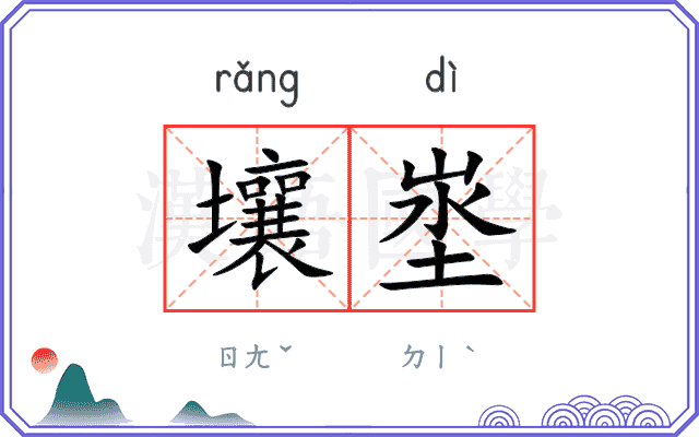 壤埊