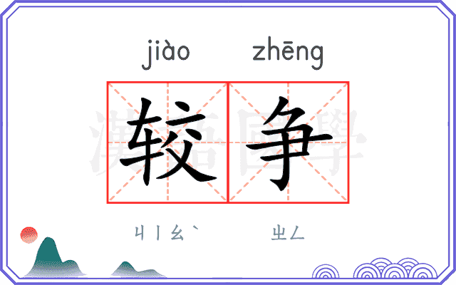 较争
