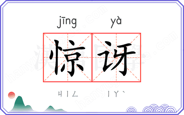 惊讶